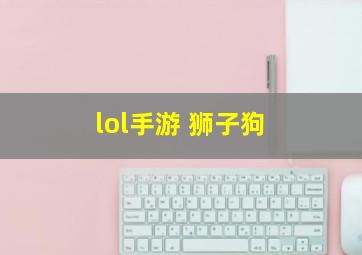 lol手游 狮子狗